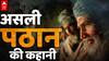 असली Pathan कौन? क्या हिंदू पठान भी होते हैं? जाने पठान के बारे में सब कुछ | Who are Pathans