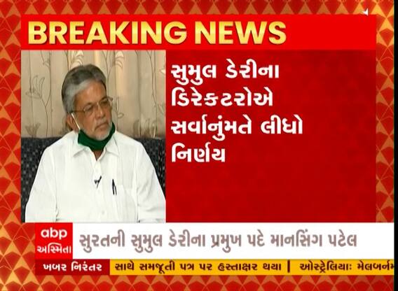 Surat: સુમુલ ડેરીના પ્રમુખ પદ અને ઉપ પ્રમુખ તરીકે કોની કરાઈ વરણી?, Watch Video