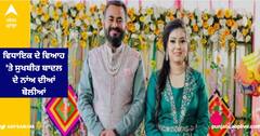 Punjab MLA Marriage : ਆਪ ਵਿਧਾਇਕ ਦੇ ਵਿਆਹ ਤੇ ਪਈਆਂ ਸੁਖਬੀਰ ਬਾਦਲ ਦੇ ਨਾਂਅ ਦੀਆਂ ਬੋਲੀਆਂ, ਕਿਹਾ ਬਾਰੀ ਬਰਸੀ ਖੱਟਣ ਗਿਆ...