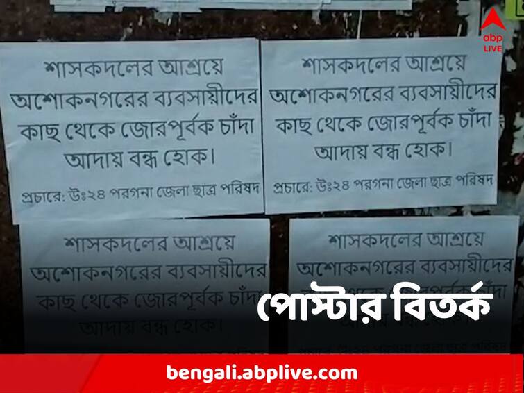 North 24 Parganas, posters with allegation of Extortion against tmc Ashoknagar North 24 Parganas: চাঁদার নামে 'জুলুম', পোস্টারে ছয়লাপ অশোকনগর