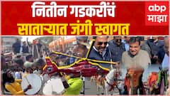 Satara : Nitin Gadkari Visit : नितीन गडकरी यांच्या स्वागतासाठी साताऱ्यात जय्यत तयारी