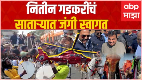 Satara : Nitin Gadkari Visit : नितीन गडकरी यांच्या स्वागतासाठी साताऱ्यात जय्यत तयारी
