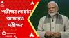 Narendra Modi: বোর্ডের পরীক্ষার আগে পড়ুয়াদের সঙ্গে আলাপচারিতায় প্রধানমন্ত্রী | Bangla News