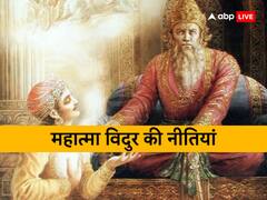 Vidur Niti: इस गुण वाला व्यक्ति होता है सबसे बड़ा विजेता, छूता है सफलता की बुलंदियां