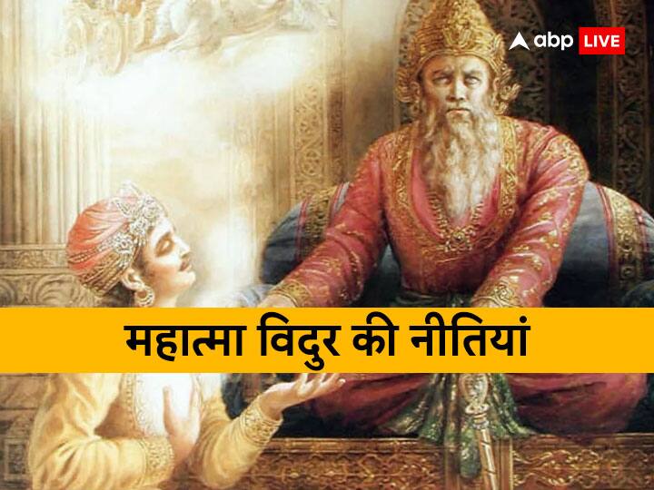 Vidur Niti: महात्मा विदुर एक महान विचारक और दूरदर्शी व्यक्ति थे. अपनी अति कुशाग्र बुद्धि के चलते विदुर समय से पहले आने वाली परिस्थिति के बारे में अनुमान लगा लेते थे.