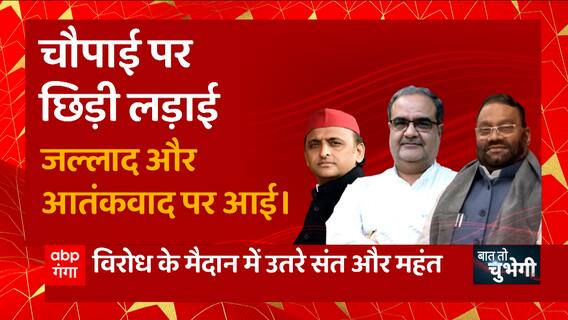 स्वामी की चौपाई चाल, नया बयान पर नया बवाल ! | Swami Prasad Maurya Controversy | Baat To Chubhegi