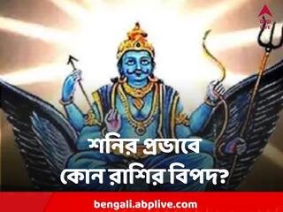 Shani Astrology  :৩০ জানুয়ারি শনির অবস্থানে বড় পরিবর্তন, কোন কোন রাশিকে পা ফেলতে হবে সাবধানে ?