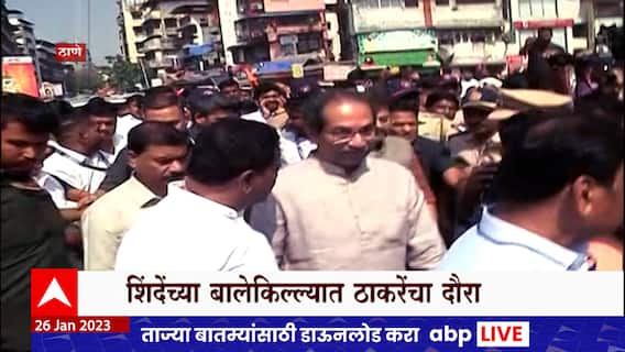 Uddhav Thackeray At Thane Special Report : ठाकरेंचा दौरा अराजकीय होता पण, चर्चा राजकारणाचीच