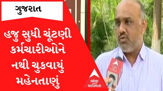 ચૂંટણીમાં કામ તો કરાવી લીધું પણ પછી કર્મચારીઓને નથી ચુકવાયું મહેનતાણું, સાંભળો કર્મચારીની વ્યથા