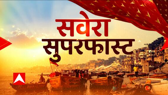 TOP News: दिन की सभी बड़ी खबरें देखिए सवेरा सुपरफास्ट के अंदाज में। Latest News