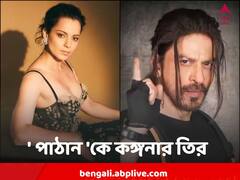 'পাক ও ISIS কে ভাল দেখিয়েছে পাঠান, তবুও সফল', এবার কঙ্গনার তির 'পাঠান'কে