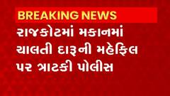 Rajkot: રાજકોટના પંચનાથ પ્લોટના ઝરીવાલા ડેલામાં ચાલતી હતી મહેફિલ
