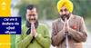 CM ਭਗਵੰਤ ਮਾਨ ਤੇ ਅਰਵਿੰਦ ਕੇਜਰੀਵਾਲ ਅੱਜ ਪਹੁੰਚਗੇ ਅੰਮ੍ਰਿਤਸਰ, ਕਰਨਗੇ 400 ਮੁਹੱਲਾ ਕਲੀਨਿਕਾਂ ਦਾ ਉਦਘਾਟਨ