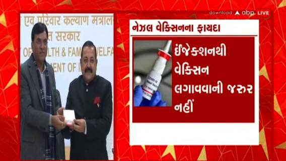 Nasal Vaccine: કેન્દ્રીય આરોગ્ય મંત્રીએ કરી દેશની પ્રથમ નેઝલ વેક્સીન લોન્ચ