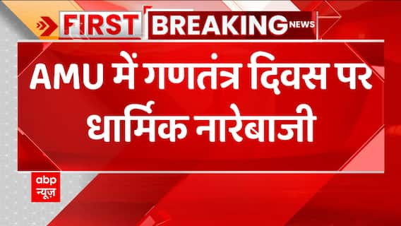 Breaking: AMU में गणतंत्र दिवस पर धार्मिक नारेबाजी, हिंदू महासभा ने VC को हटाने की मांग की |ABP News