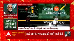PM Modi Pariksha Pe Charcha 2023 : छात्रों के साथ पीएम मोदी ने किया संवाद, सफलता पाने के दिए टिप्स