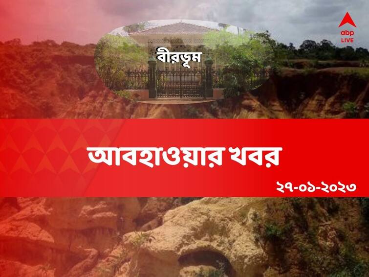 weather update of Birbhum district on 27 January 2023 Birbhum Today Weather: মাঘে উধাও শীতের আমেজ ! বীরভূমে আজ কেমন থাকবে আবহাওয়া ?