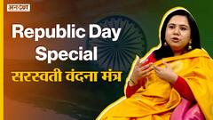 Republic Day & Basant Panchami Special | Saraswati Vandana Mantra | सरस्वती वंदना मंत्र