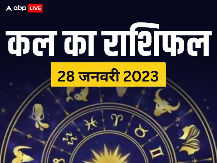 kal ka rashifal horoscope tomorrow 28 January 2023 daily horoscope dainik rashifal in hindi and all zodiac signs Kal Ka Rashifal 28 January 2023: वृष, मिथुन, कुंभ राशि वाले संभल कर रहें , सभी राशियों का जानें कल का राशिफल