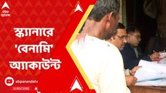 সিউড়ির সমবায় ব্য়াঙ্কে গ্রামবাসীদের নামে ভুয়ো অ্য়াকাউন্ট খুলতে অন্য়দের ছবি ব্যবহার?