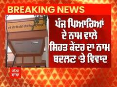 Mohalla Clinic Controversy : Amritsar 'ਚ ਪੰਜ ਪਿਆਰਿਆਂ ਦੇ ਨਾਮ ਵਾਲੇ ਸਿਹਤ ਕੇਂਦਰ ਦਾ ਨਾਮ ਬਦਲਣ 'ਤੇ ਵਿਵਾਦ, ਮਾਨ ਸਰਕਾਰ ਨੇ ਸੁਧਾਰੀ ਗ਼ਲਤੀ