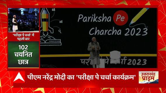 PM Modi Pariksha Pe Charcha 2023: संवाद के बाद छात्र-छात्राओं के बीच पहुंचे पीएम मोदी