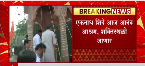 Anandh Dighe Jayanti : आनंद दिघे यांची जयंती, शिंदे गटाचं शक्तीप्रदर्शन : ABP Majha