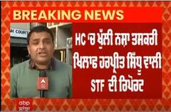HC 'ਚ ਖੁਲ੍ਹੀ ਨਸ਼ਾ ਤਸਕਰੀ ਖ਼ਿਲਾਫ਼ ਹਰਪ੍ਰੀਤ ਸਿੱਧੂ ਵਾਲੀ STF ਦੀ ਰਿਪੋਰਟ