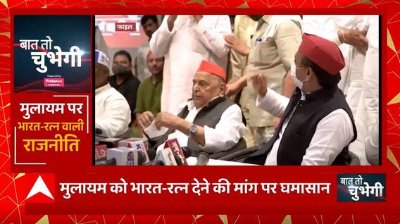 Mulayam Singh Yadav पर भारत-रत्न वाली राजनीति, BJP Vs SP में सम्मान-संग्राम ! | Baat to Chubhegi