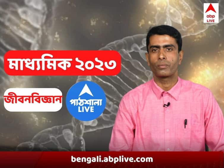 Madhyamik 2023 Suggestion to get better marks in Life science in Madhyamik exam Madhyamik 2023: জীবন বিজ্ঞানে কোন অংশগুলোয় বেশি জোর? কীভাবে উত্তর লিখলে বেশি নম্বর মিলবে মাধ্যমিকে, রইল সাজেশন