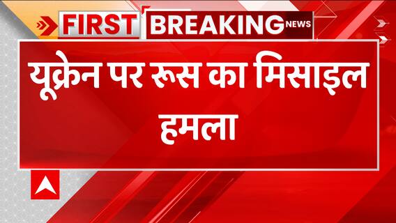 Breaking : Russia ने Ukraine पर एक बार फिर हमले किए तेज, जानिए अब क्या हुआ