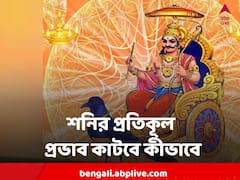 Shani Dev : ৩০ জানুয়ারি থেকে শনির প্রতিকূল প্রভাব কাটাবেন কী করে এই ৪ রাশির জাতকরা?