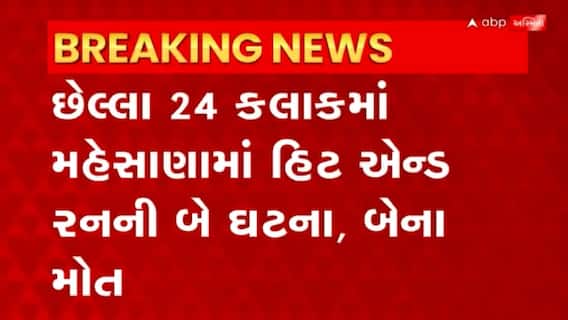 Mehsana: મેહસાણા - અમદાવાદ હાઇવે પર અજાણ્યા વાહનની ટક્કરે રાહદારીનું મોત