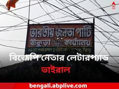 লেটার প্যাডে চাঁদা নিতেই কাঠগড়ায় বিজেপি নেতা, শোকজ করে ৭ দিনের সময় দিল দল