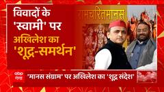 'स्वामी' को Akhilesh Yadav का 'शूद्र- समर्थन', धर्म की धुरी पर जाति वाला खेला! | BJP Vs SP | UP News