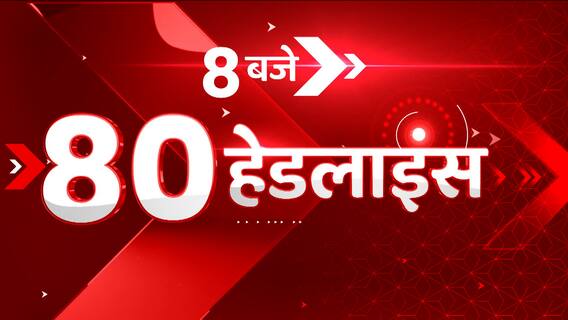 TOP News : सुबह 8 बजे दिन की 80 बड़ी खबरों पर एक नजर। Latest News। Hindi News