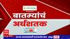 Top 50 : 50 बातम्यांचा वेगवान आढावा : बातम्यांचं अर्धशतक : 28 जानेवारी 2023 : ABP Majha
