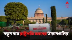 'মুঘল গার্ডেন' নয়, 'অমৃত উদ্যান'! নয়া সার্বিক নামকরণ রাষ্ট্রপতি ভবনের সব বাগানের