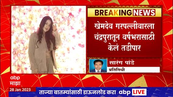 Chandrapur Post : Amruta Fadnavis यांच्याबद्दल आक्षेपार्ह पोस्ट करणाऱ्याला वर्षभरासाठी केलं तडीपार