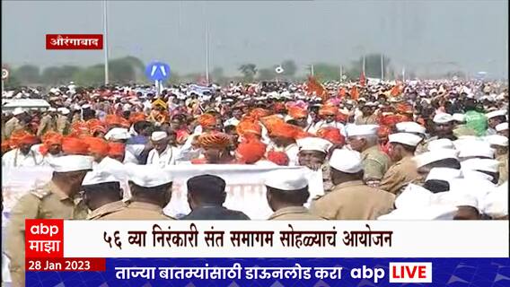 Aurangabad Nirankari Sant Samagam : औरंगाबादमध्ये 56 वा प्रांतीय निरंकारी संत समागम सोहळ्याचं आयोजन