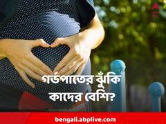 Pregnancy Miscarriage : গর্ভপাতের ঝুঁকি কোন বয়সে বেশি ? কাদের বেশি ?