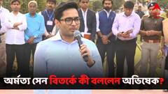 অমর্ত্য সেনকে ধমকানো, চমকানোর চেষ্টা করলে নিজেরাই ইতিহাস হয়ে যাবে: অভিষেক