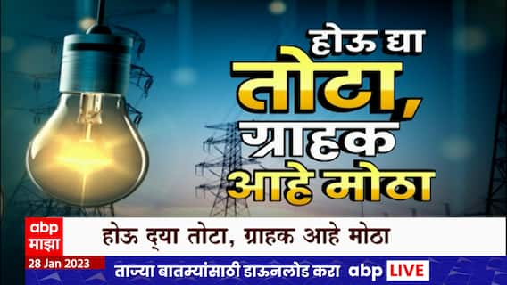 Electricity Price Hike Special Report : महावितरण सर्वसामान्यांना देणार वीज दरवाढीचा शॉक?