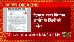 Breaking News : Dehradun- राज्य निर्वाचन आयोग के जिलों को निर्देश...| Uttarakhand News | Pahad Prime