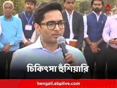 'মুমুর্ষু রোগীকে ফেরালে হাসপাতালের লাইসেন্স বাতিল করা হবে' হুঁশিয়ারি অভিষেকের