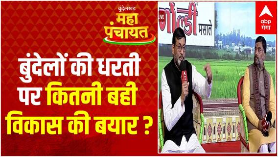ABP Ganga Bundelkhand Mahapanchayat : बुंदेलों की धरती पर कितनी बही विकास की बयार ? | UP News