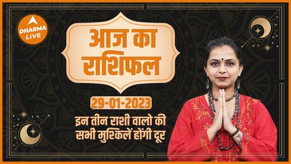 Aaj Ka Rashifal 29 January | आज का राशिफल | Today Rashifal in Hindi | Horoscope Today | Dharma Live