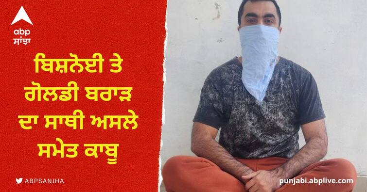 Big operation of Punjab police Bishnoi and Goldy Brar accomplice arrested with weapons Gangster in Punjab: ਪੰਜਾਬ ਪੁਲਿਸ ਦੀ ਵੱਡੀ ਕਾਰਵਾਈ, ਬਿਸ਼ਨੋਈ ਤੇ ਗੋਲਡੀ ਬਰਾੜ ਦਾ ਸਾਥੀ ਅਸਲੇ ਸਮੇਤ ਕਾਬੂ