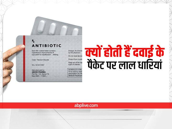 जिस दवाई के पैकेट पर लाल लकीर बनी होती है, समझिए आपको उसका इस्तेमाल कब और कैसे करना होता है The medicine packet on which a red line is made know here when and how you have to use that जिस दवाई के पैकेट पर लाल लकीर बनी होती है, समझिए आपको उसका इस्तेमाल कब और कैसे करना होता है