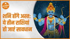 शनि होंगे अस्त : ये तीन राशियां हो जाएं सावधान |Shani Dev | Saturn| Dharma Live